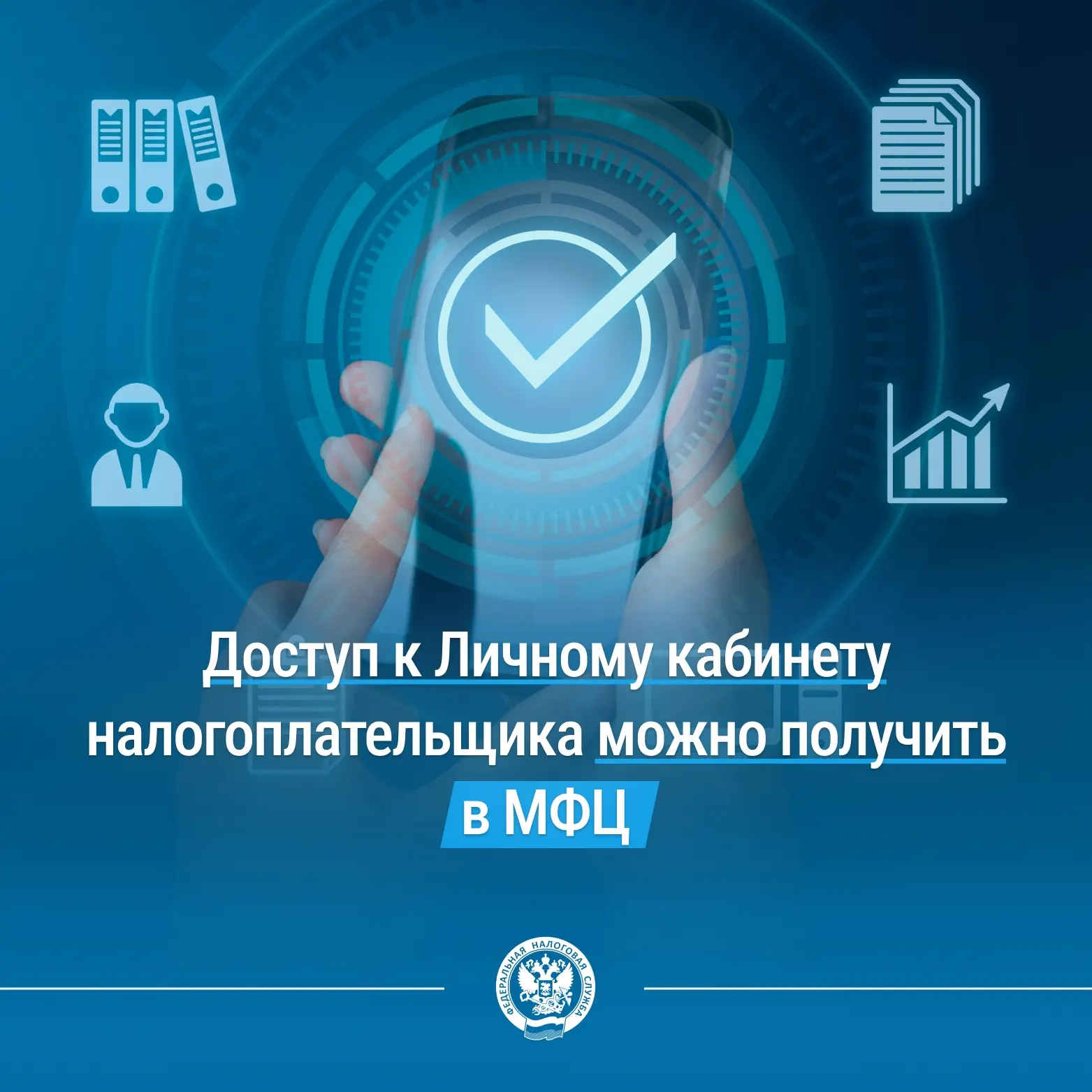 💻Получить доступ к сервису «Личный кабинет налогоплательщика для физических лиц» можно в Многофункци
