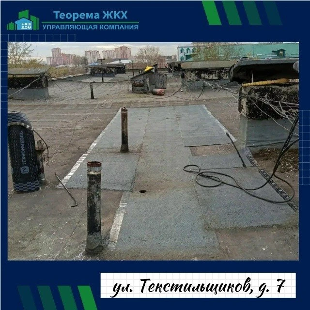 Сотрудниками УК «Теорема ЖКХ» выполнены работы по локальному ремонту кровельного покрыт...