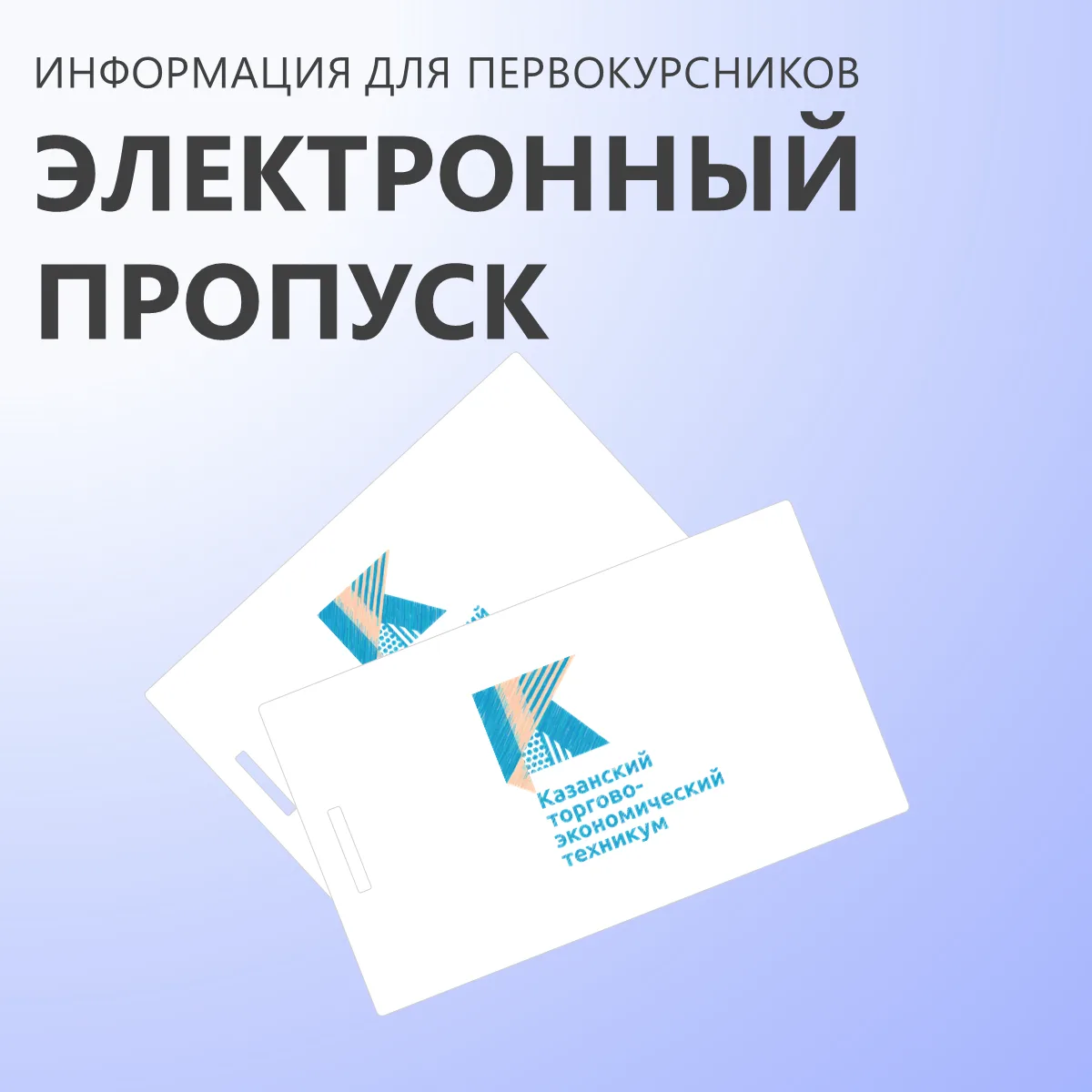 ⚡️Информация по пропускной системе