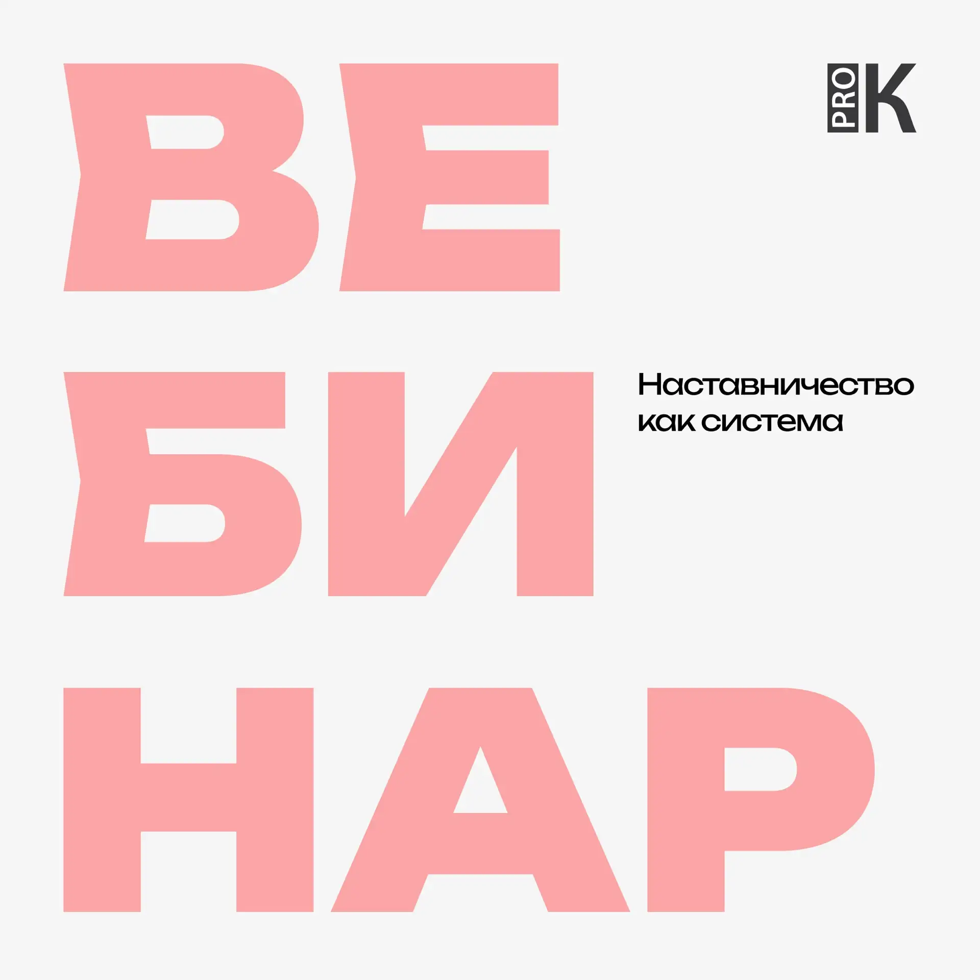 Приглашаем на последний вебинар августа 🌿