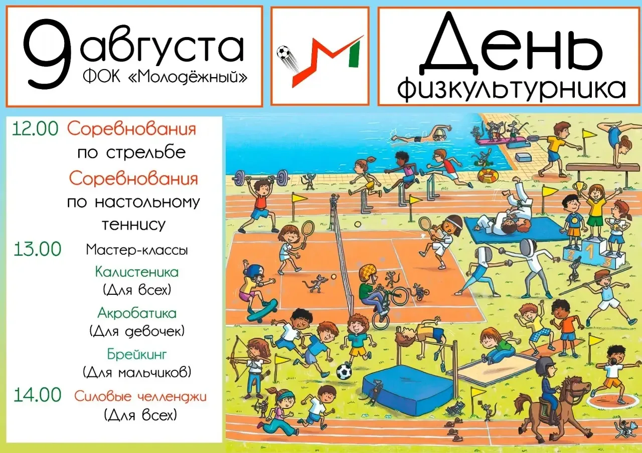 🥳 Друзья! Спешим сообщить об активностях на предстоящем Дне физкультурника 9 августа (...