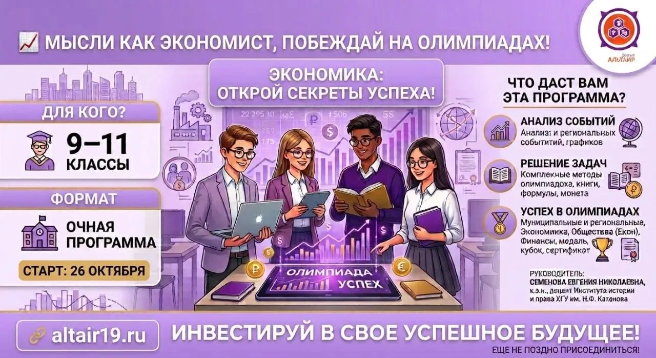 📈 Покоряй олимпиады по экономике вместе с «Альтаир-Хакасия»! 💡