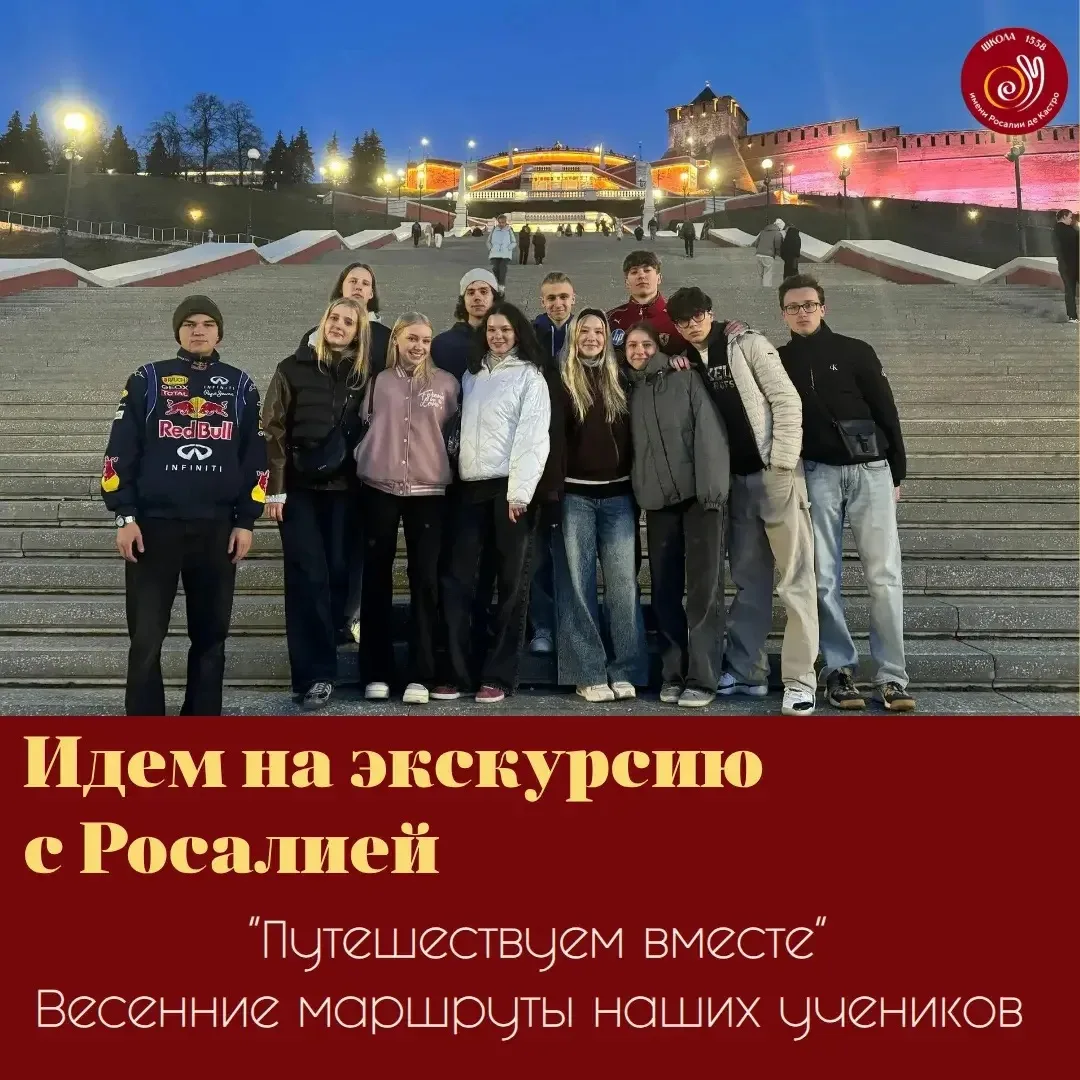 🚶‍♀️ Идем на экскурсию с Росалией

🧳 Путешествуем вместе

Учебный год подарил нашим ученикам не то