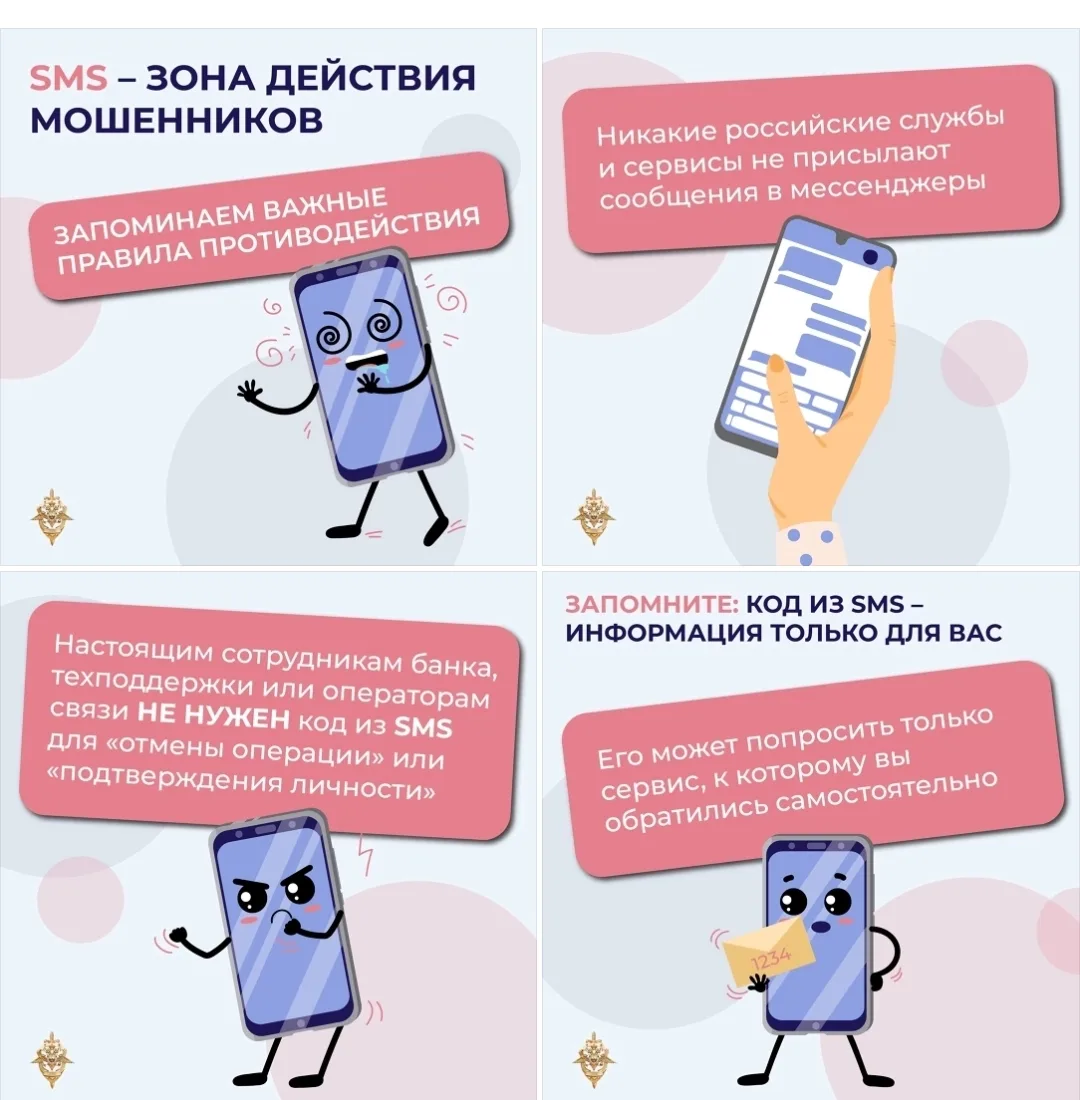 Не сообщайте коды из СМС