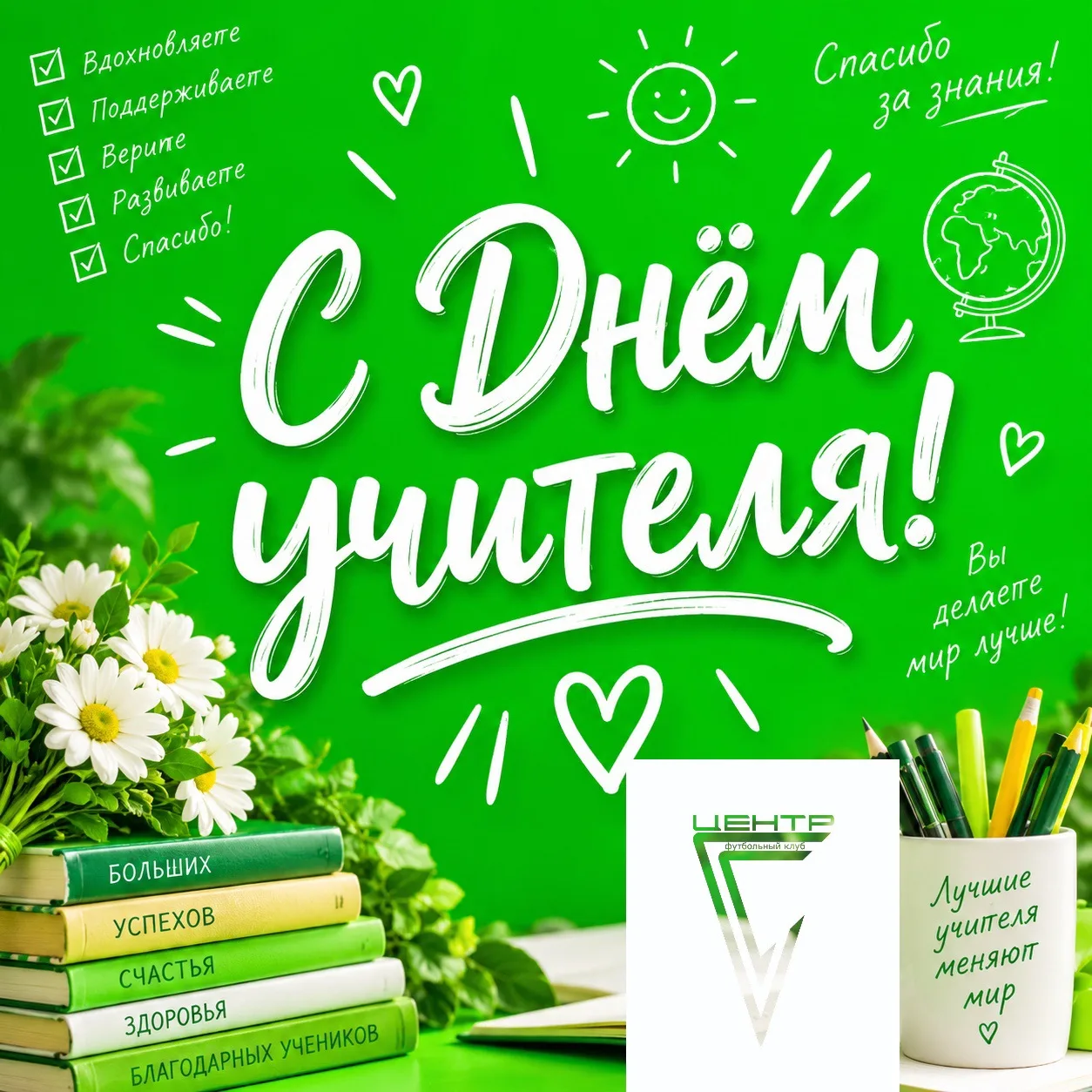 Футбольный клуб «Центр» поздравляет всех педагогов с Днем учителя! ❤️