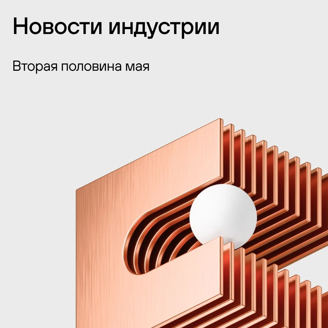 Новости индустрии: вторая половина мая