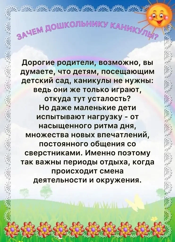 🤗Каникулы для дошкольников — это не просто перерыв в посещении детского сада, а важный период восст