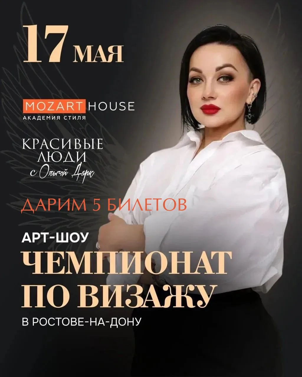 🎟️ 5 билетов на Чемпионат по визажу – в подарок!