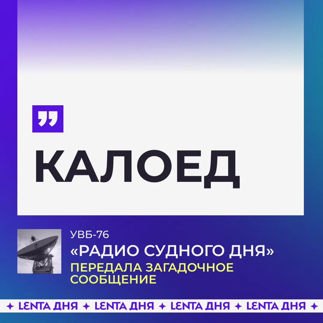 📻 «Радиостанция судного дня» передала рекордное количество сообщений.