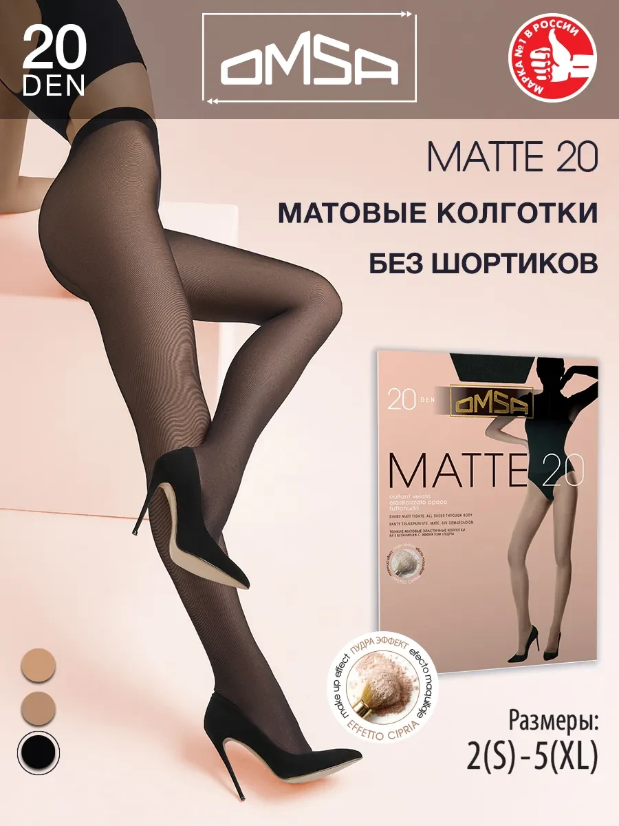 ⚡️ Колготки матовые MATTE 20 den тонкие без шортиков, OMSA