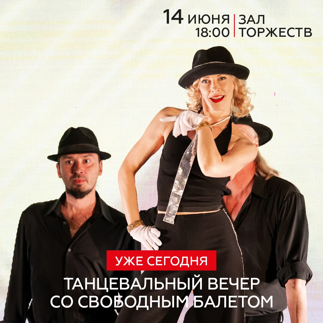 • Танцевальное воскресенье: заряжаемся ритмом на неделю вперёд •

«Свободный балет» ждёт вас сегодня