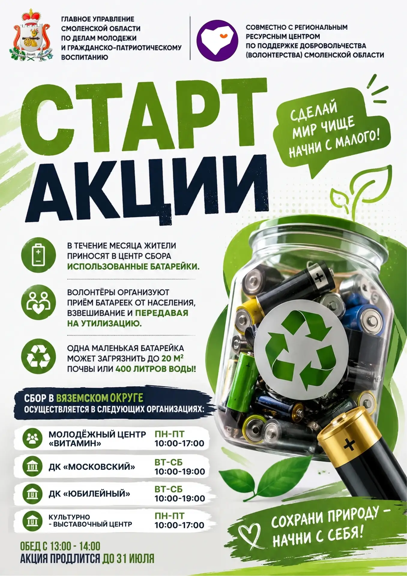 🔋 Батарейка села? Не выбрасывай — сдавай!

Одна маленькая батарейка может нанести серьезный вред пр