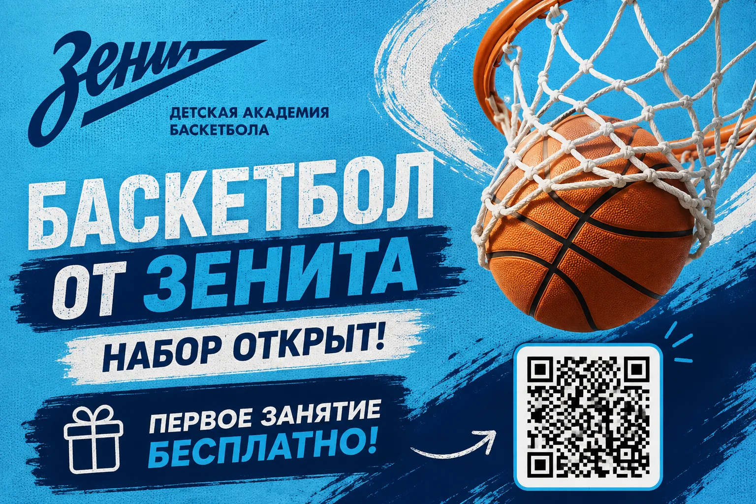 ДЕТСКАЯ АКАДЕМИЯ БАСКЕТБОЛА «ЗЕНИТ» ОТКРЫВАЕТ НАБОР В ВАШЕЙ ШКОЛЕ! 🏀🏀🏀