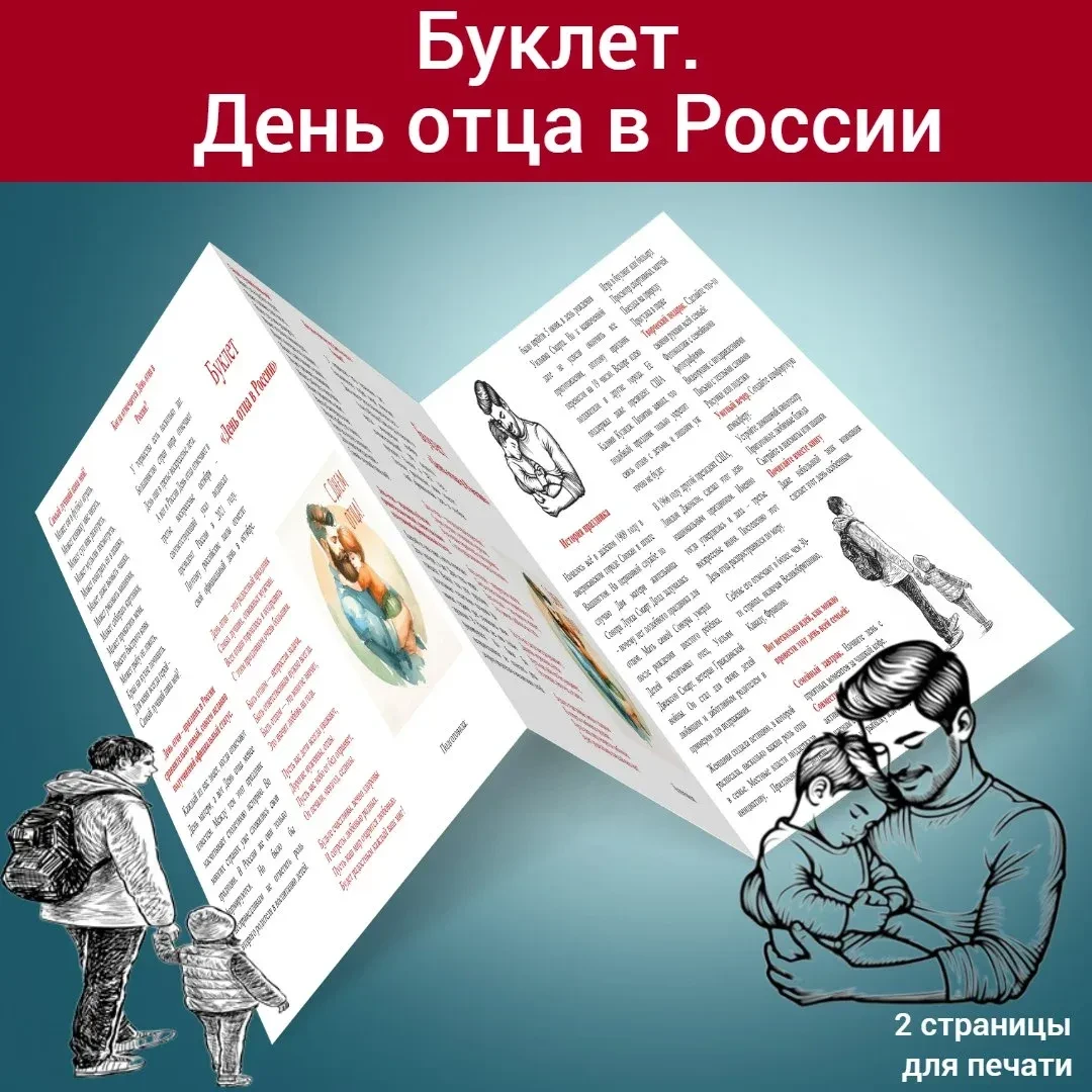 Буклет для родителей "День отца в России"