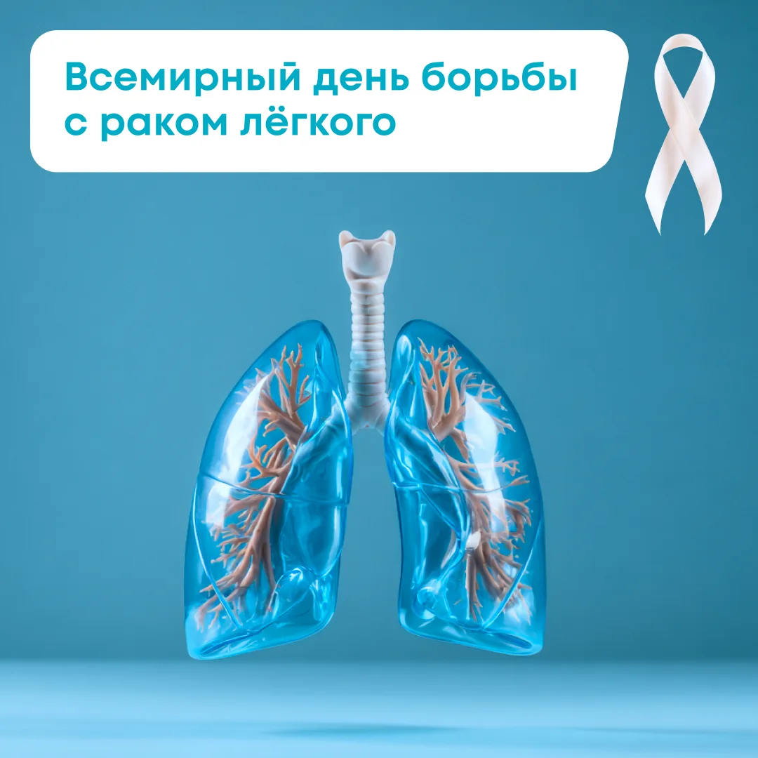 🫁 1 августа — Всемирный день борьбы с раком лёгкого: фокус на раннюю диагностику и пер...
