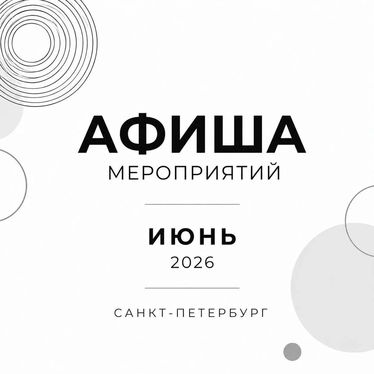 Июнь в Санкт-Петербурге с YES: творчество, общение и новые впечатления 🌸

Собрали для вас афишу бли