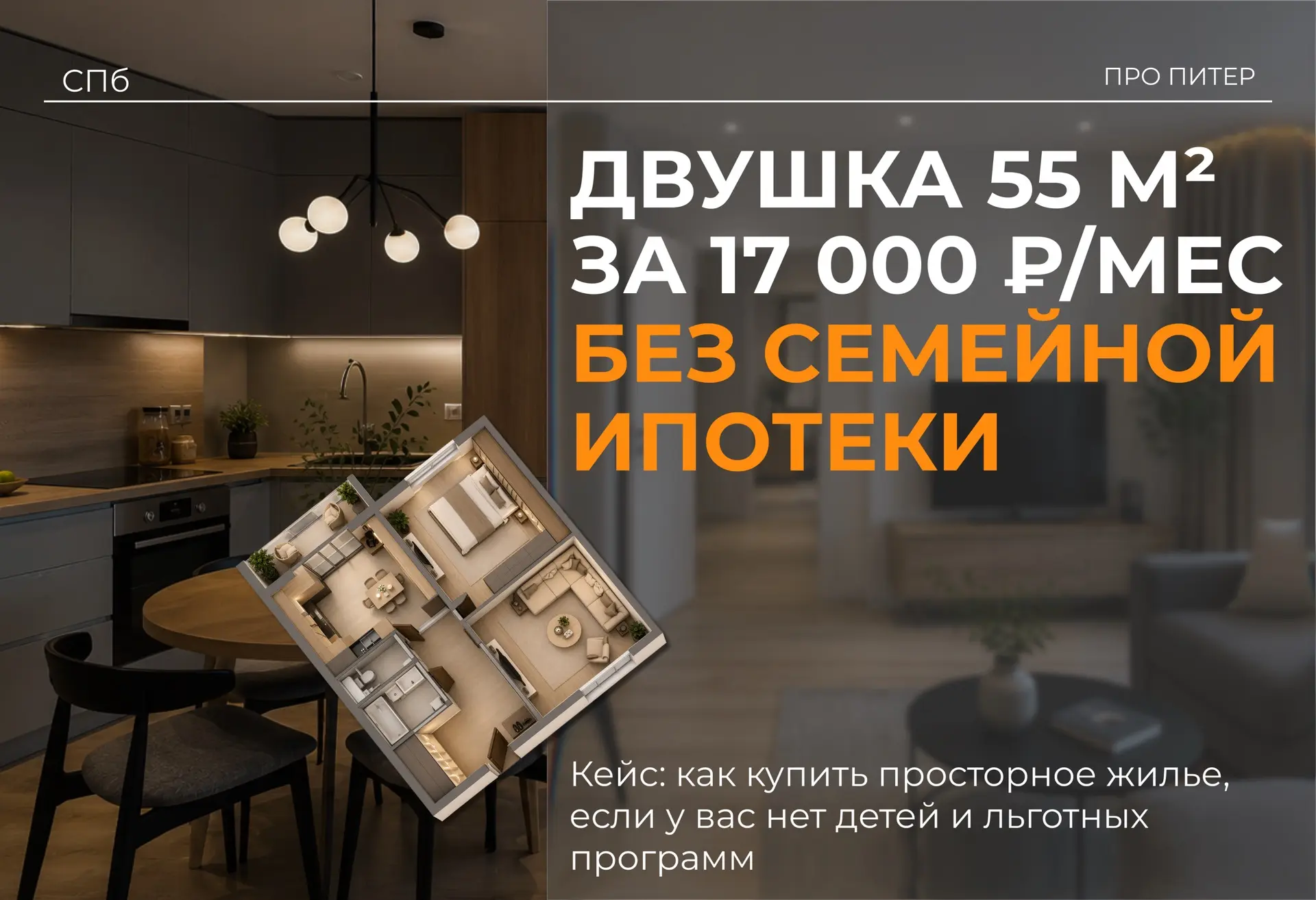Вчера закрыли сделку для клиента, у которого нет детей и, соответственно, доступа к семейной ипотеке