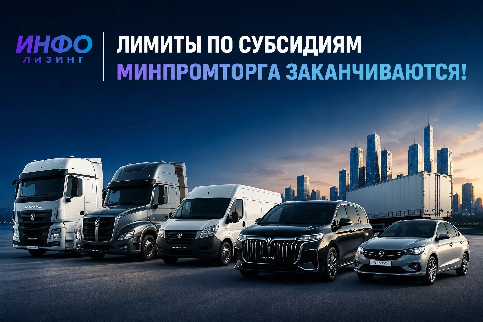 ⚠️ Важно! Лимиты по субсидиям Минпромторга во многих лизинговых компаниях уже исчерпаны...