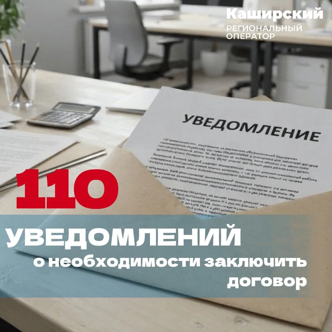 110 юридических лиц, работающих на территории, обслуживаемой Каширским региональным опе...
