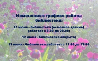Впереди праздничные выходные! Напоминаем, что 12 июня библиотека не работает, а вот 13 июня мы снова