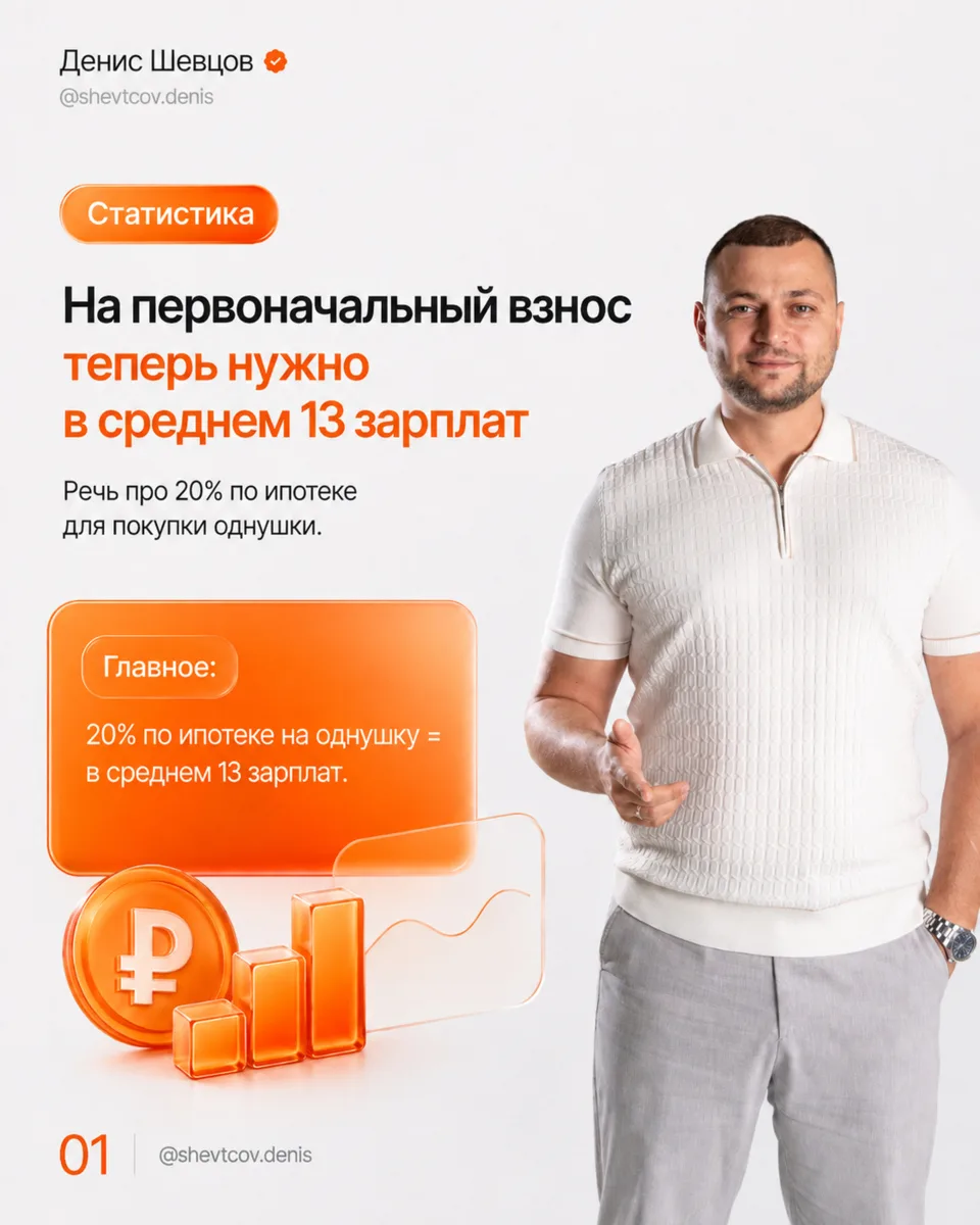 🏡 Сколько зарплат сегодня нужно, чтобы накопить на первоначальный взнос за однушку?