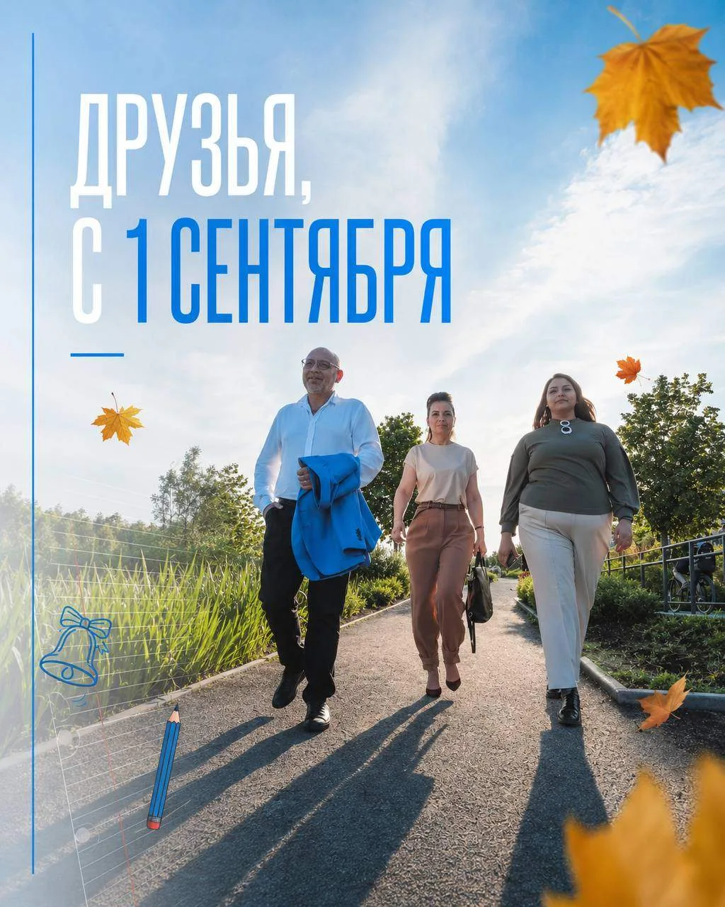 Друзья, с 1 сентября! 📚