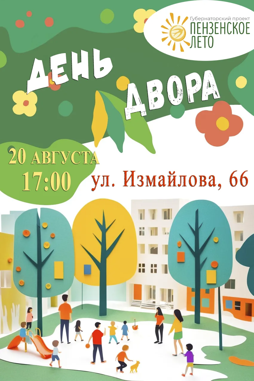 🌳✨ Праздник двора: соберёмся все вместе! ✨🌳