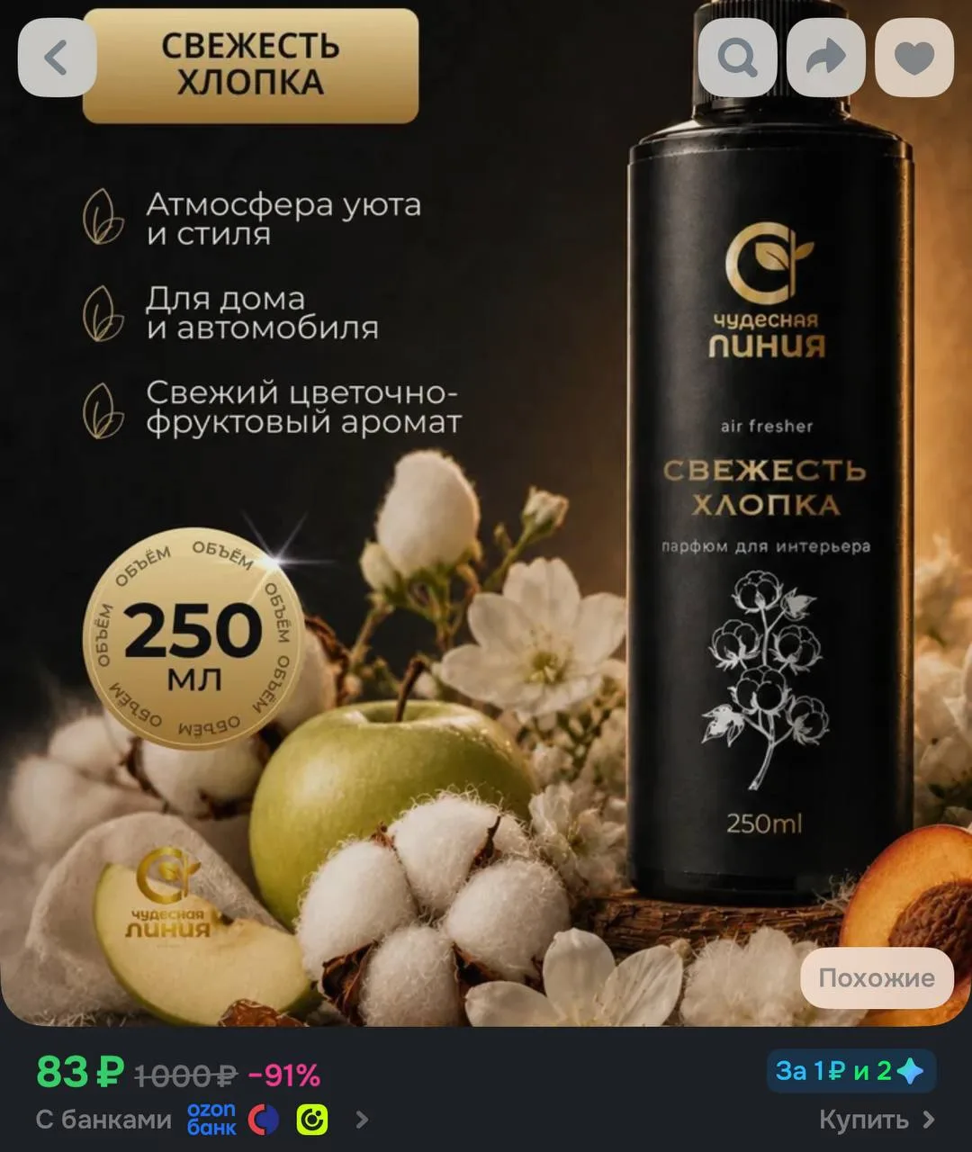 📦 Освежитель воздуха Чудесная линия Свежесть хлопка, парфюм для дома 250 мл