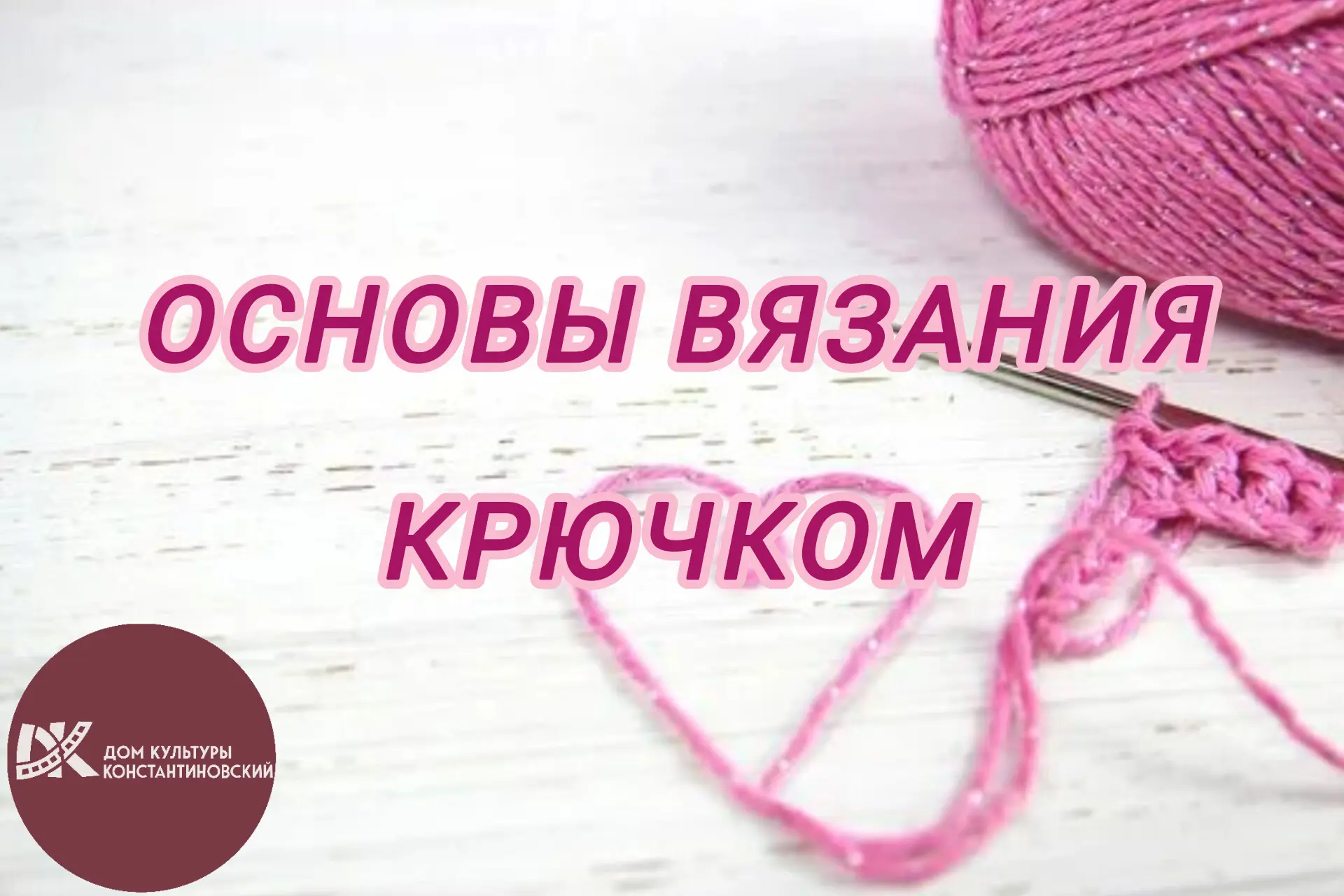 📢 Дом культуры "Константиновский" объявляет набор на новый курс "Основы вязания крючком"!