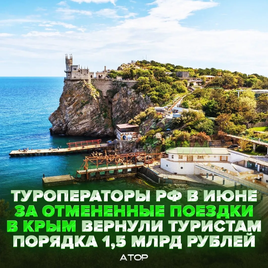 🤷‍♂️ 1,5 МИЛЛИАРДА РУБЛЕЙ за июнь вернули российским туристам за отмененный в отдых в Крыму — ATOP
