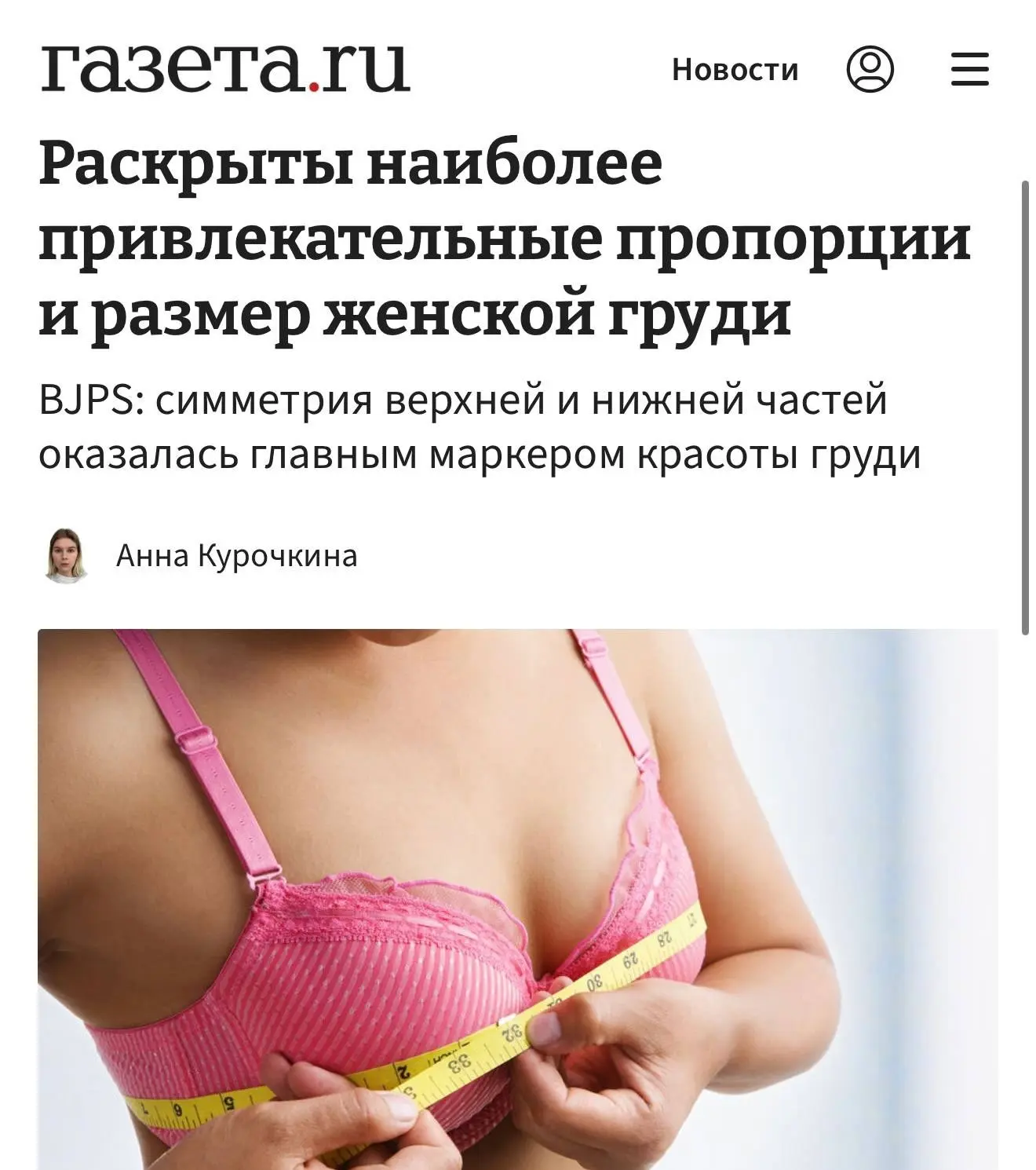 💁‍♂️ Маленькая и средняя грудь красивее, чем большая, — исследование