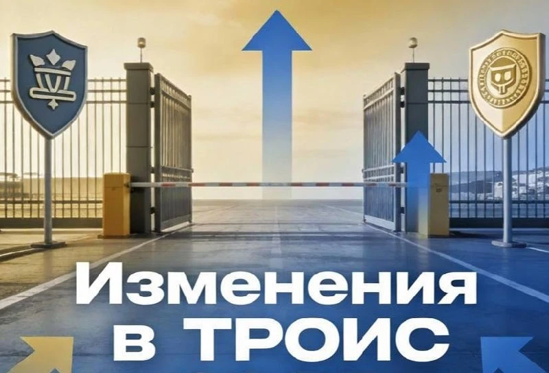 Изменения в ТРОИС с 16.08 по 23.08.2026: