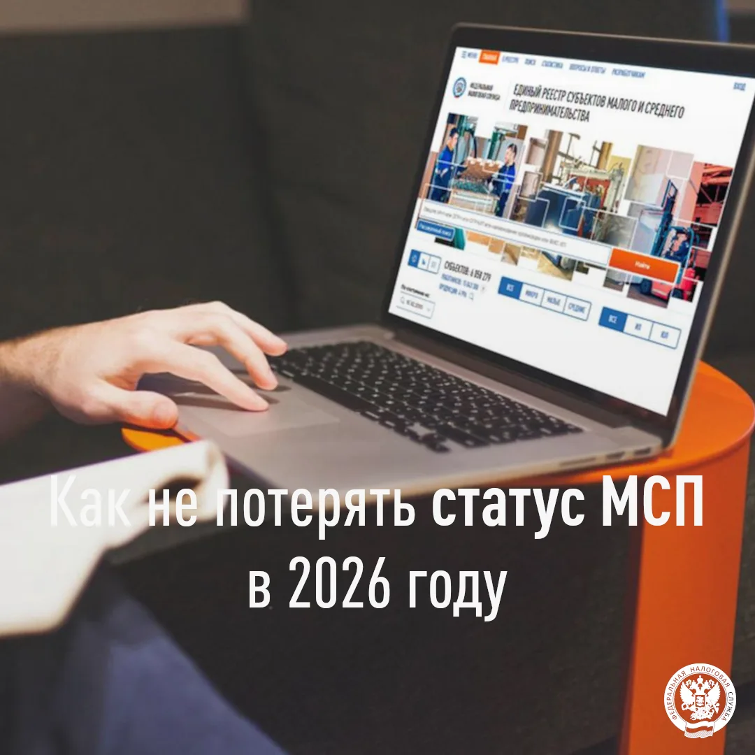 🚨 Ежегодно 10 июля ФНС обновляет Единый реестр МСП. В 2026 году из него исключат тех, кто:

❌ не сд