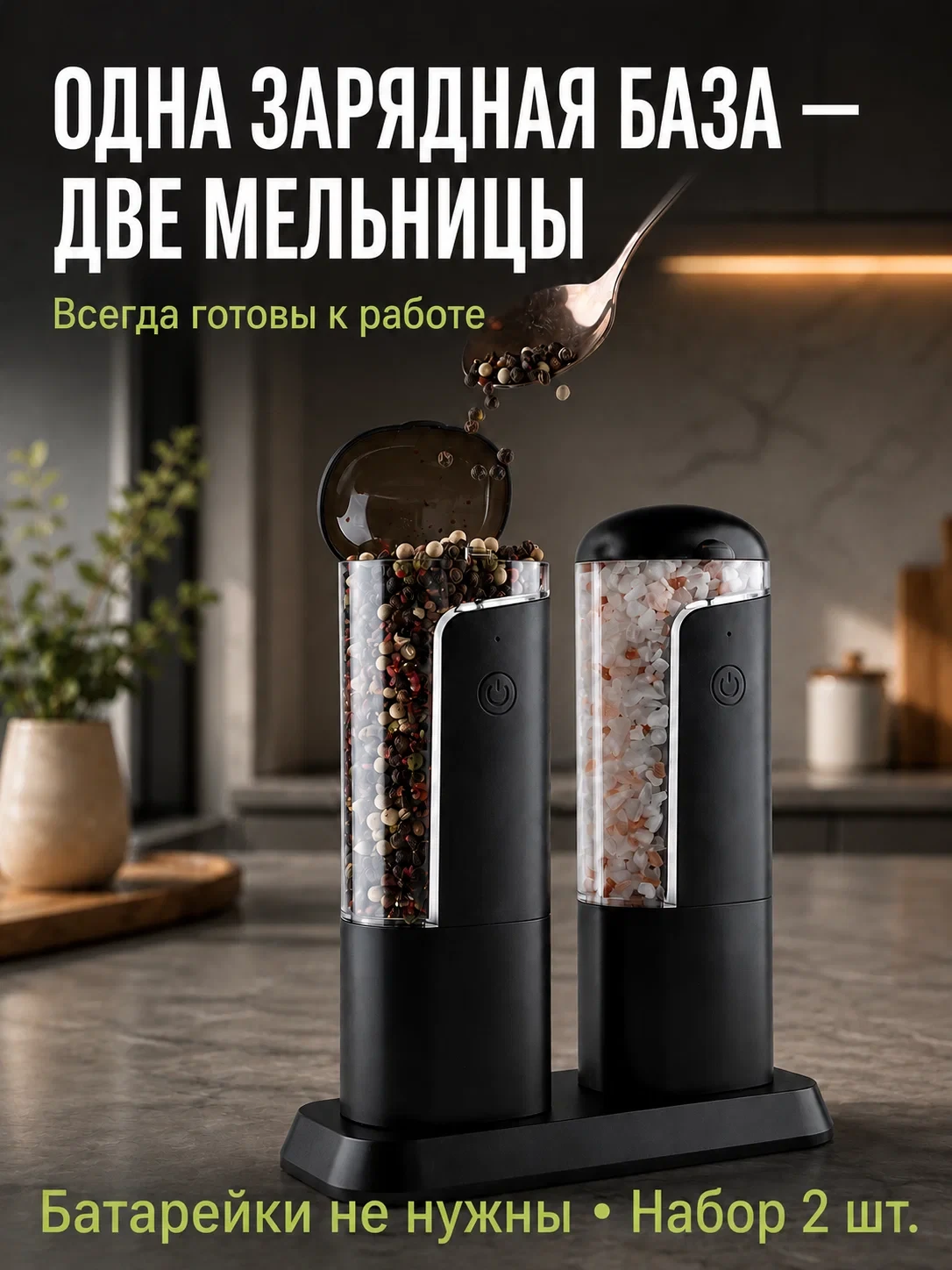 🧂 Электрические мельницы для специй — набор 2 шт.