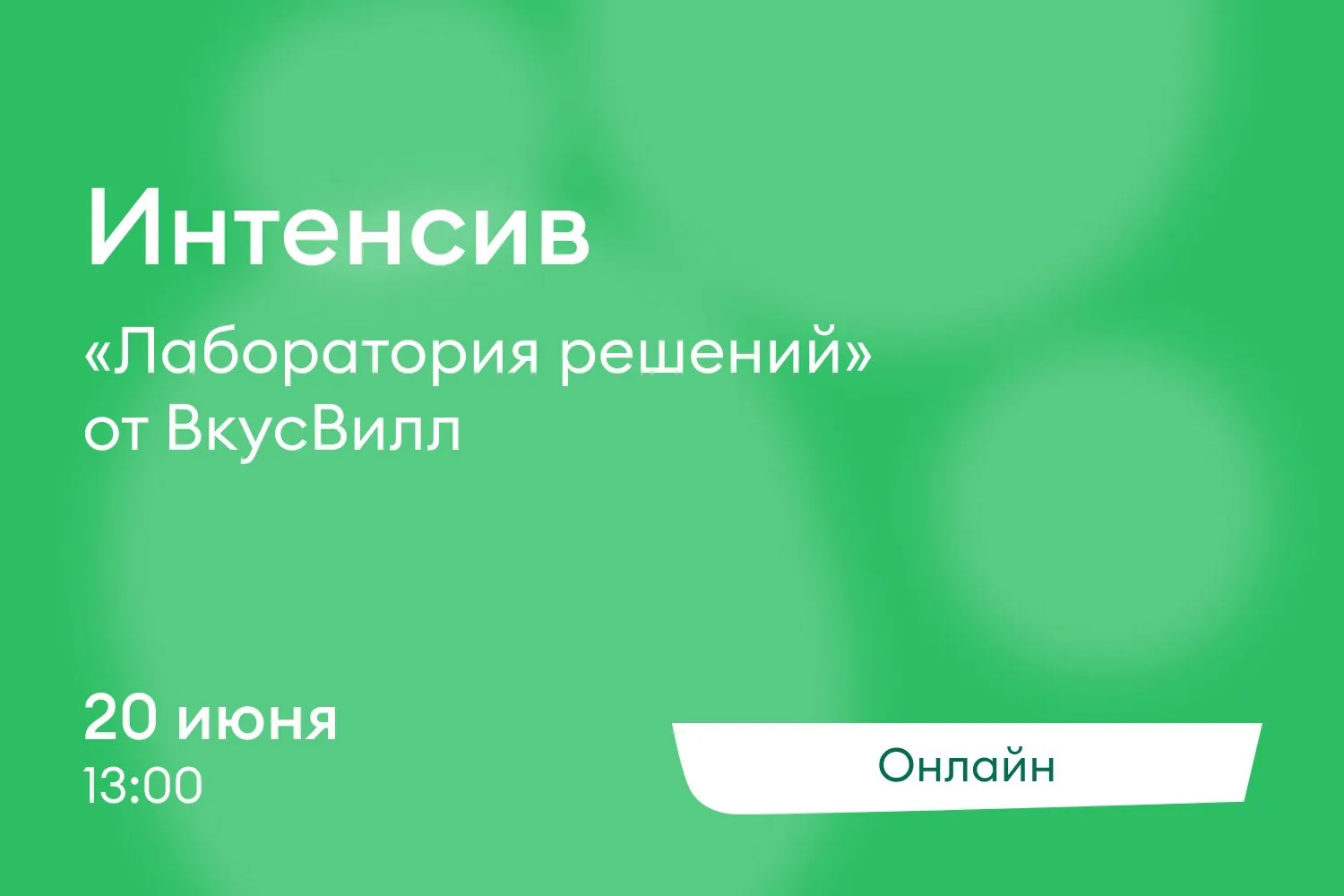 Лаборатория решений ВкусВилла: разбираем кейсы и получаем баллы для поступления! 📎