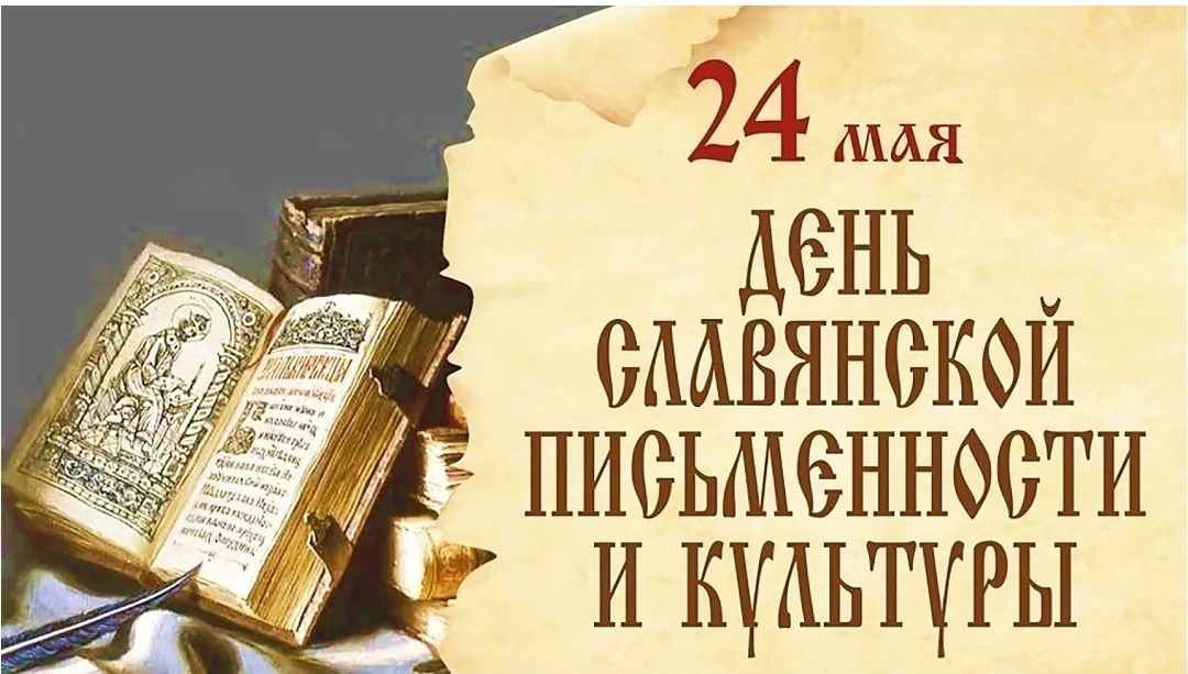 🟫С Днём славянской письменности и культуры! Этот праздник отмечается 24 мая и посвящён...