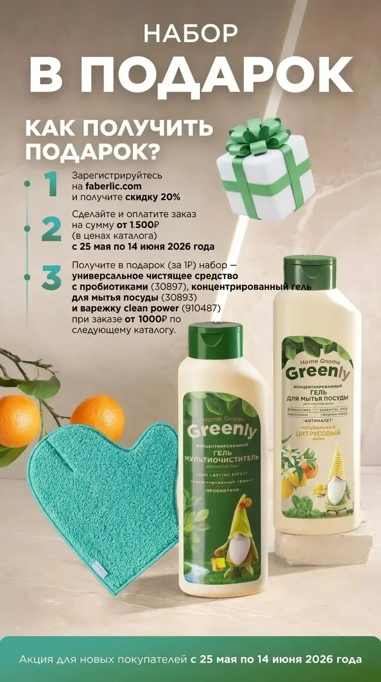 🎁 НАБОР В ПОДАРОК за 1₽

Новым покупателям Faberlic с 25 мая по 14 июня 2026:

✅ Зарегистрируйся по
