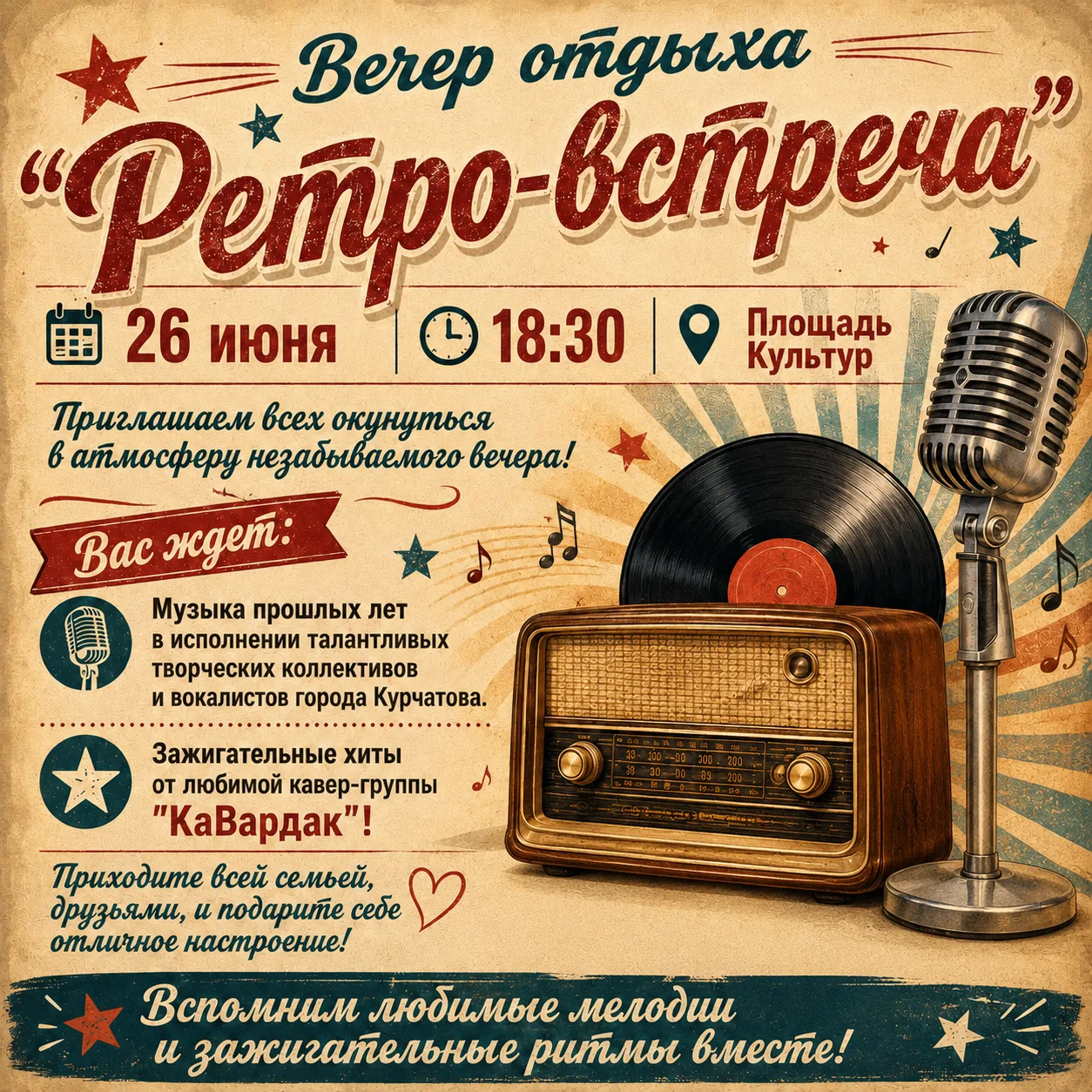 Приглашаем 26 июня в 18:30 на вечер отдыха "Ретро-встреча" на площадь Культур