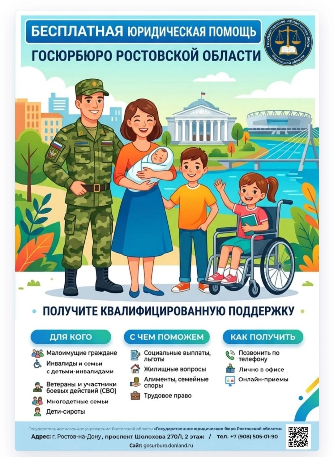 Государственное казенное учреждение Ростовской области «Государственное юридическое бюро Ростовской 