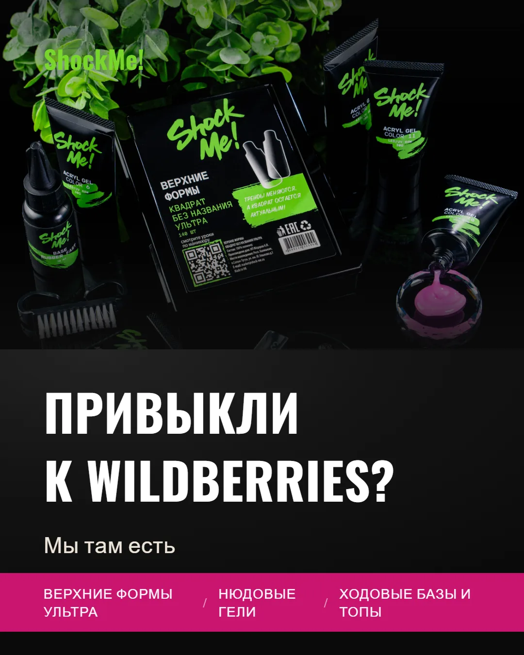 ShockMe! на Wildberries — что там сейчас?