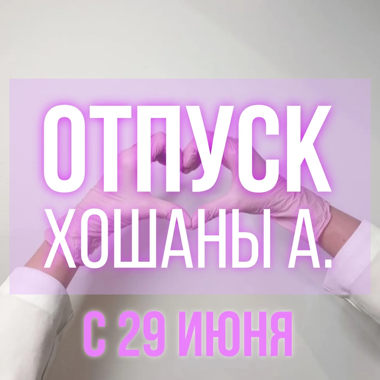 Успейте записаться к Хошане А. до её отпуска!