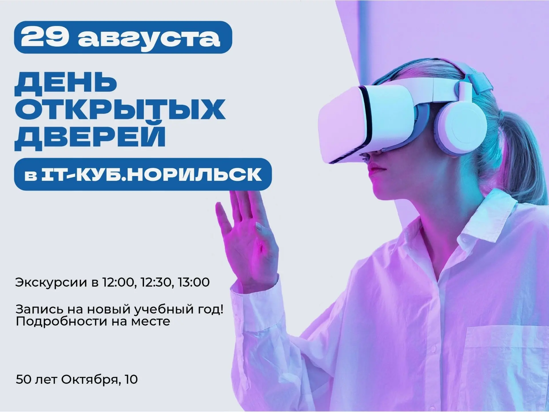 ДЕНЬ ОТКРЫТЫХ ДВЕРЕЙ 29 АВГУСТА!