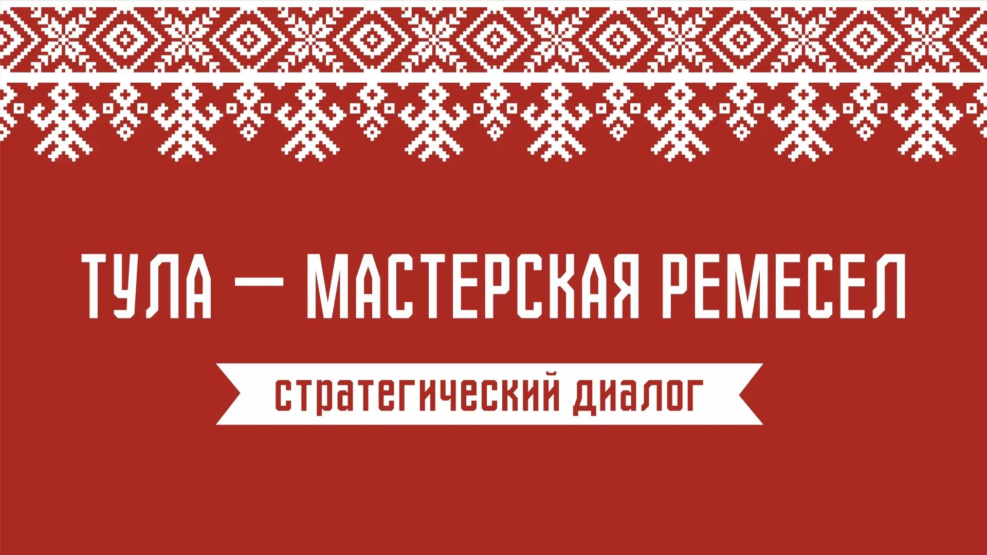 🎉 Тула — мастерская ремесел: стратегический диалог.