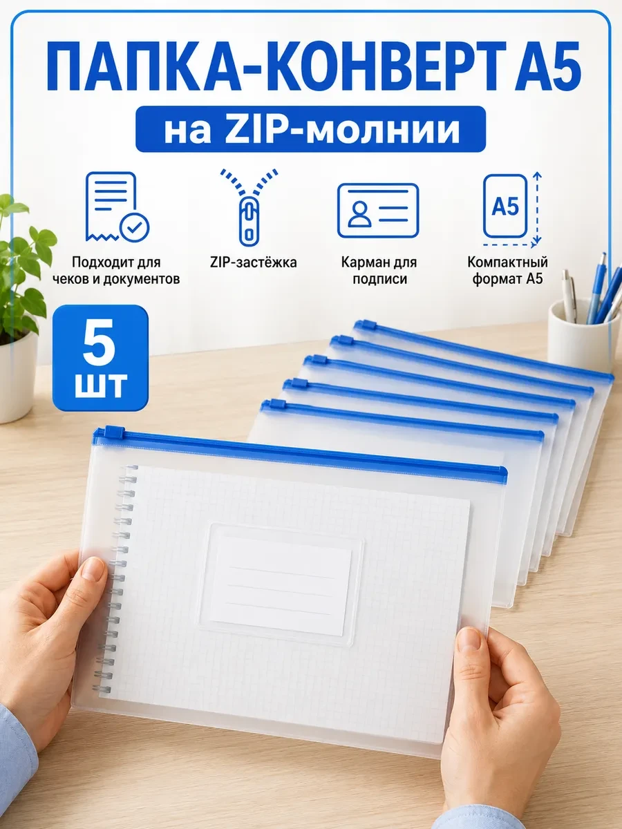 ⚡️ Папка-конверт на молнии ZIP, A5+, синий, 5шт, ДокМастер
