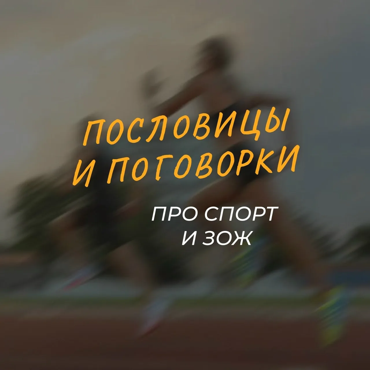 ☝Делимся подборкой народных мудростей о спорте и здоровом образе жизни.