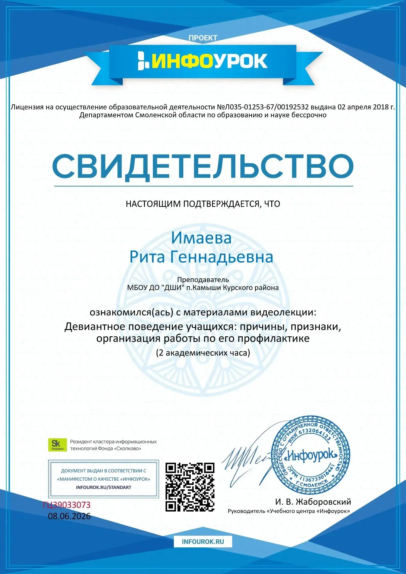 Поздравляем Имаеву Маргаритту Геннадьевну с успешным прохождением видеолекций на образовательном пор