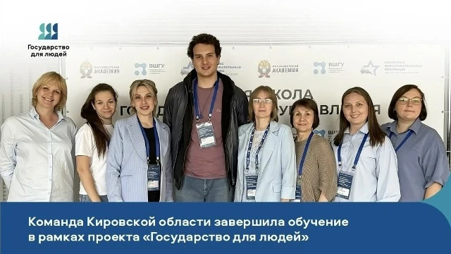 📘 Команда Кировской области завершила обучение в рамках проекта «Государство для людей»
