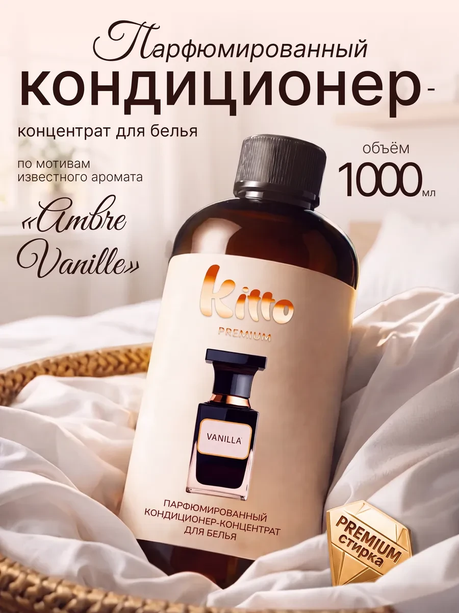 ⚡️ Кондиционер для белья парфюмированный 1 литр Ваниль, KITTO