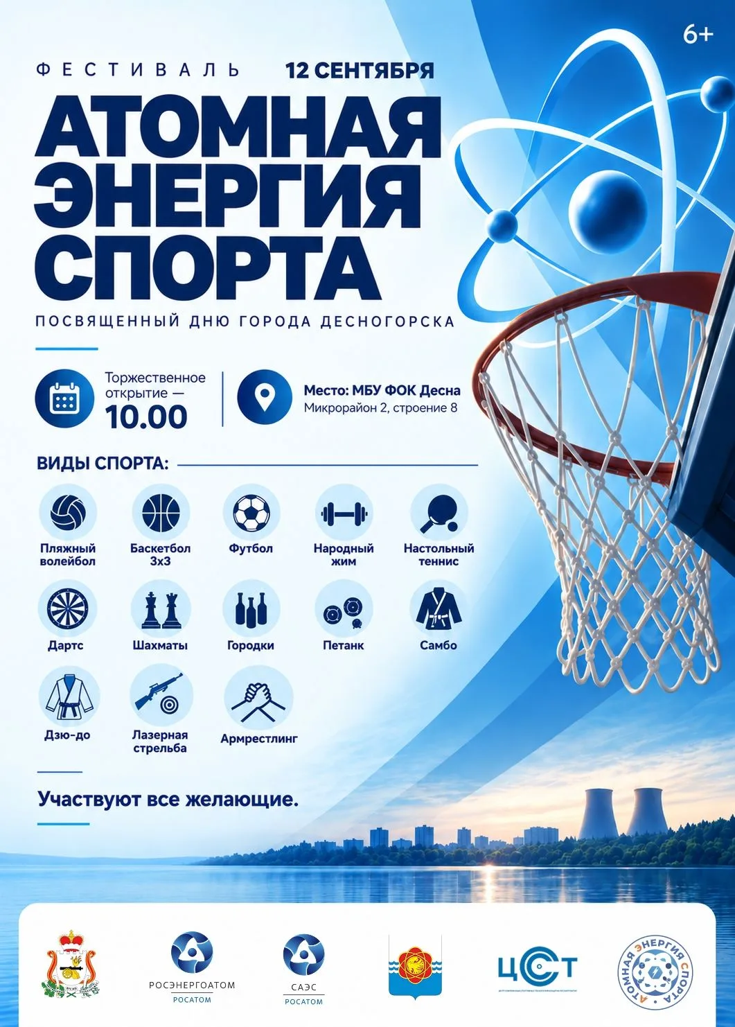🏀 В Десногорске состоится спортивный фестиваль «Атомная энергия спорта»