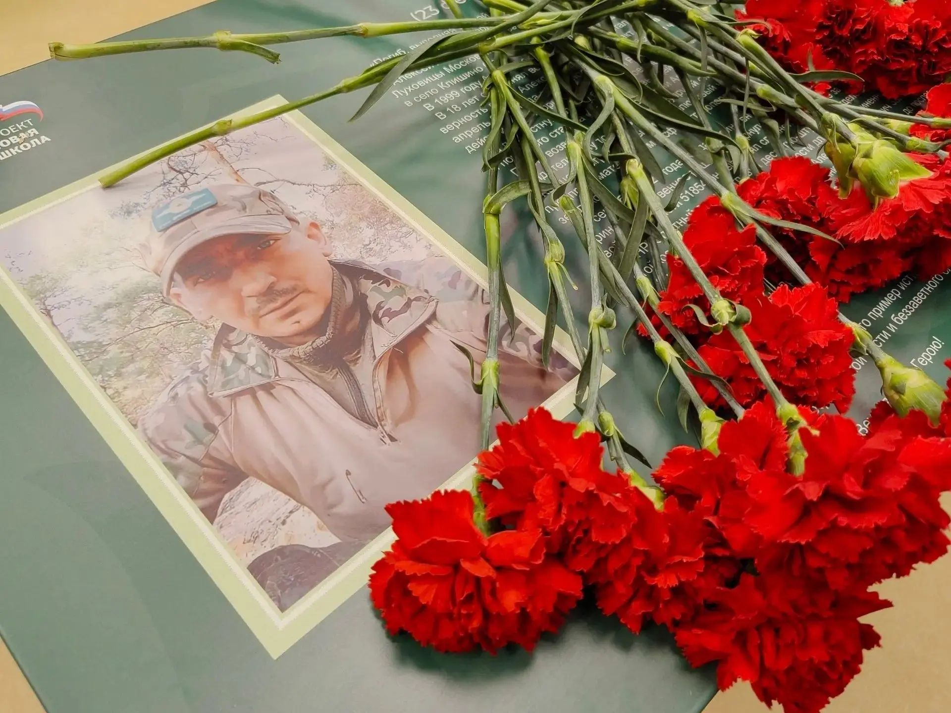 Погиб, выполняя боевой долг в ходе специальной военной операции. Навечно в строю и в сердцах ученико